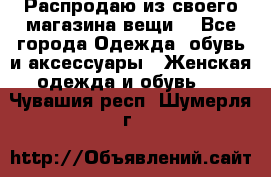 Распродаю из своего магазина вещи  - Все города Одежда, обувь и аксессуары » Женская одежда и обувь   . Чувашия респ.,Шумерля г.